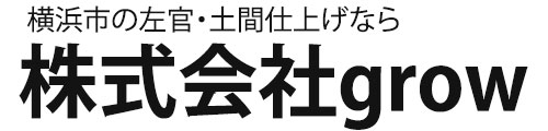 横浜市 土間工事・コンクリート仕上げ 株式会社grow